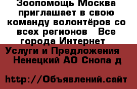 Зоопомощь.Москва приглашает в свою команду волонтёров со всех регионов - Все города Интернет » Услуги и Предложения   . Ненецкий АО,Снопа д.